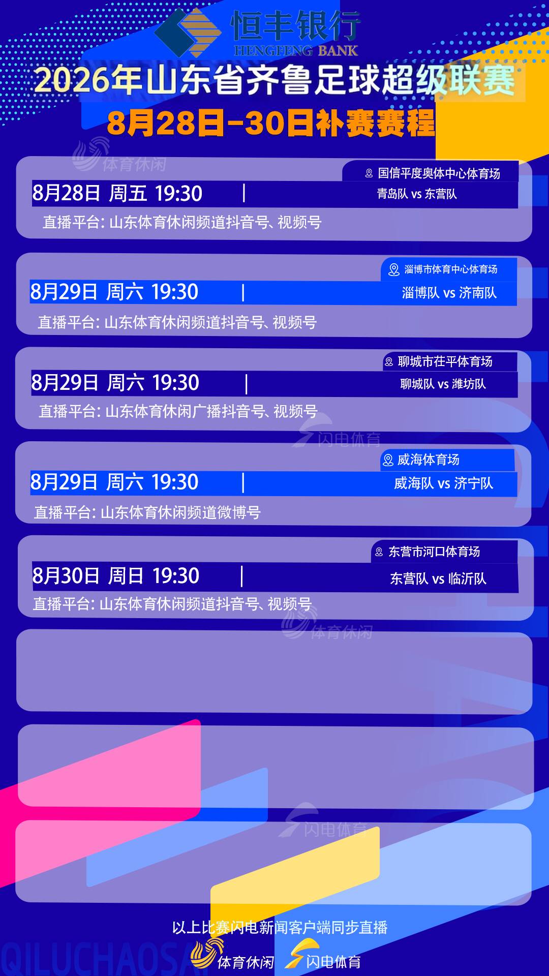 齐鲁超赛本周末补赛赛程敲定，5场比赛直播平台公布（封面配图）