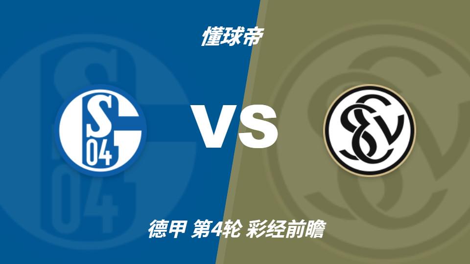 彩经前瞻：沙尔克04vs埃尔沃斯贝格，看好主队全取三分（封面配图）